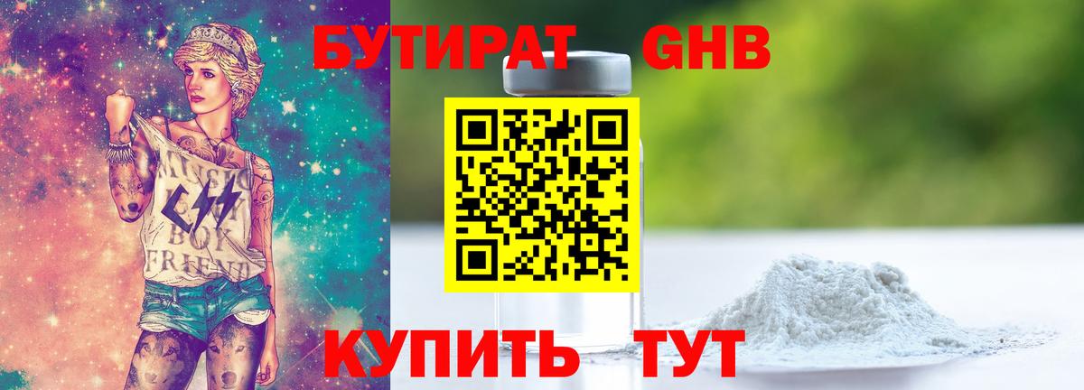 Бутират 1.4BDO Саратов